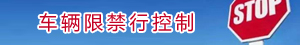 车辆限禁行控制