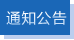 通知公告
