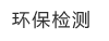 环保检测