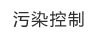 污染控制